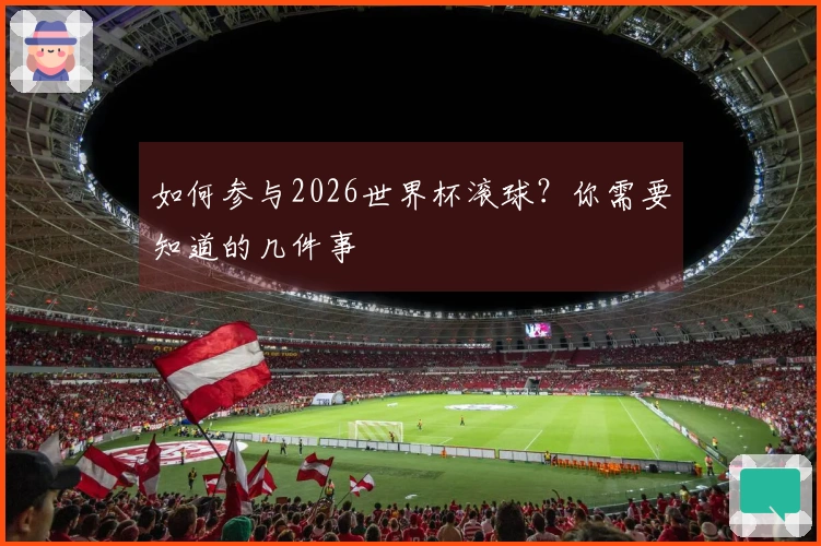 如何参与2026世界杯滚球？你需要知道的几件事
