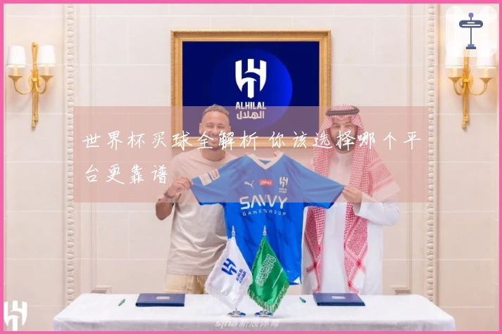 世界杯买球全解析 你该选择哪个平台更靠谱