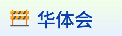 华体会 logo
